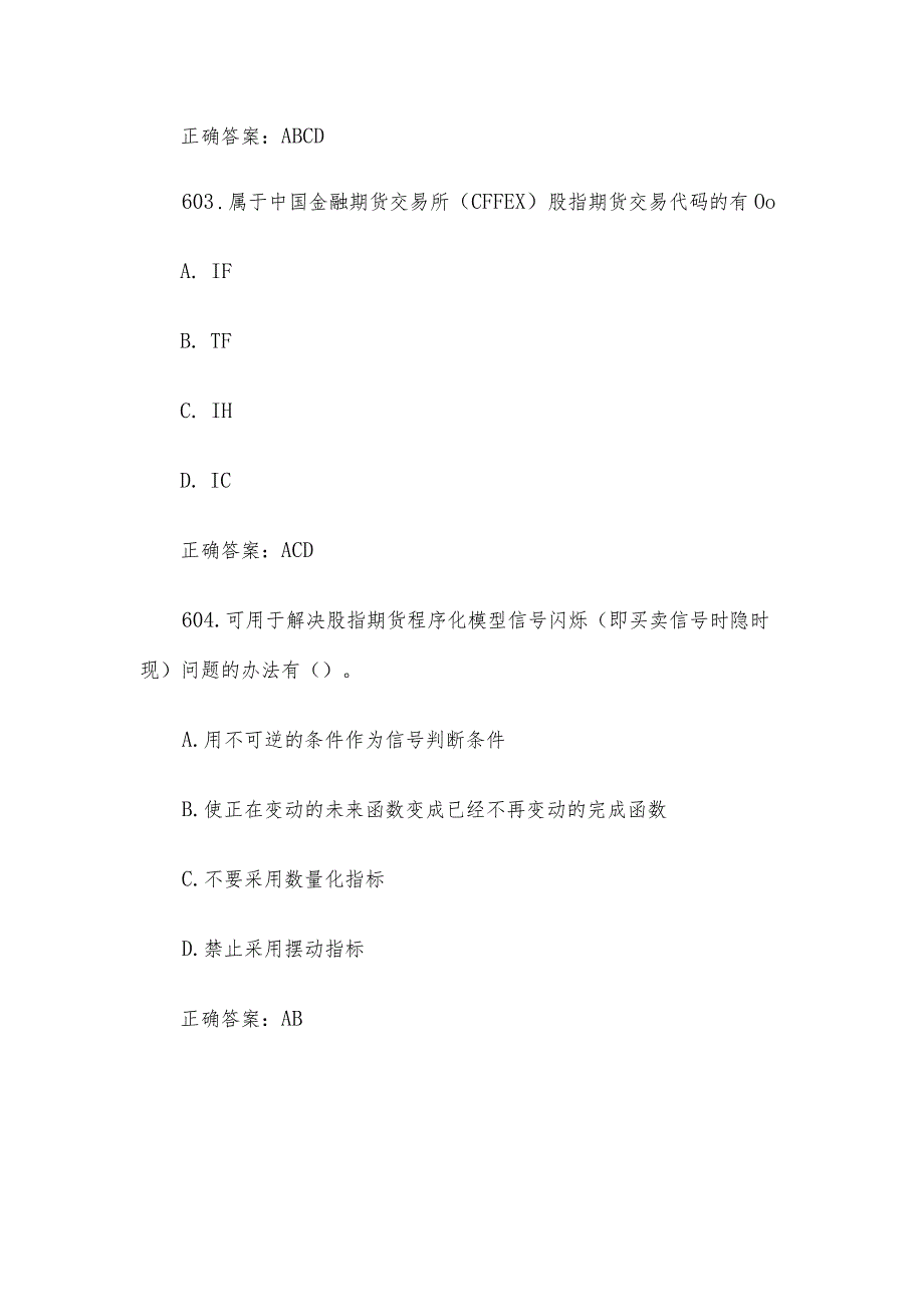 中金所杯全国大学生金融知识大赛题库及答案（多选题第601-700题）.docx_第2页