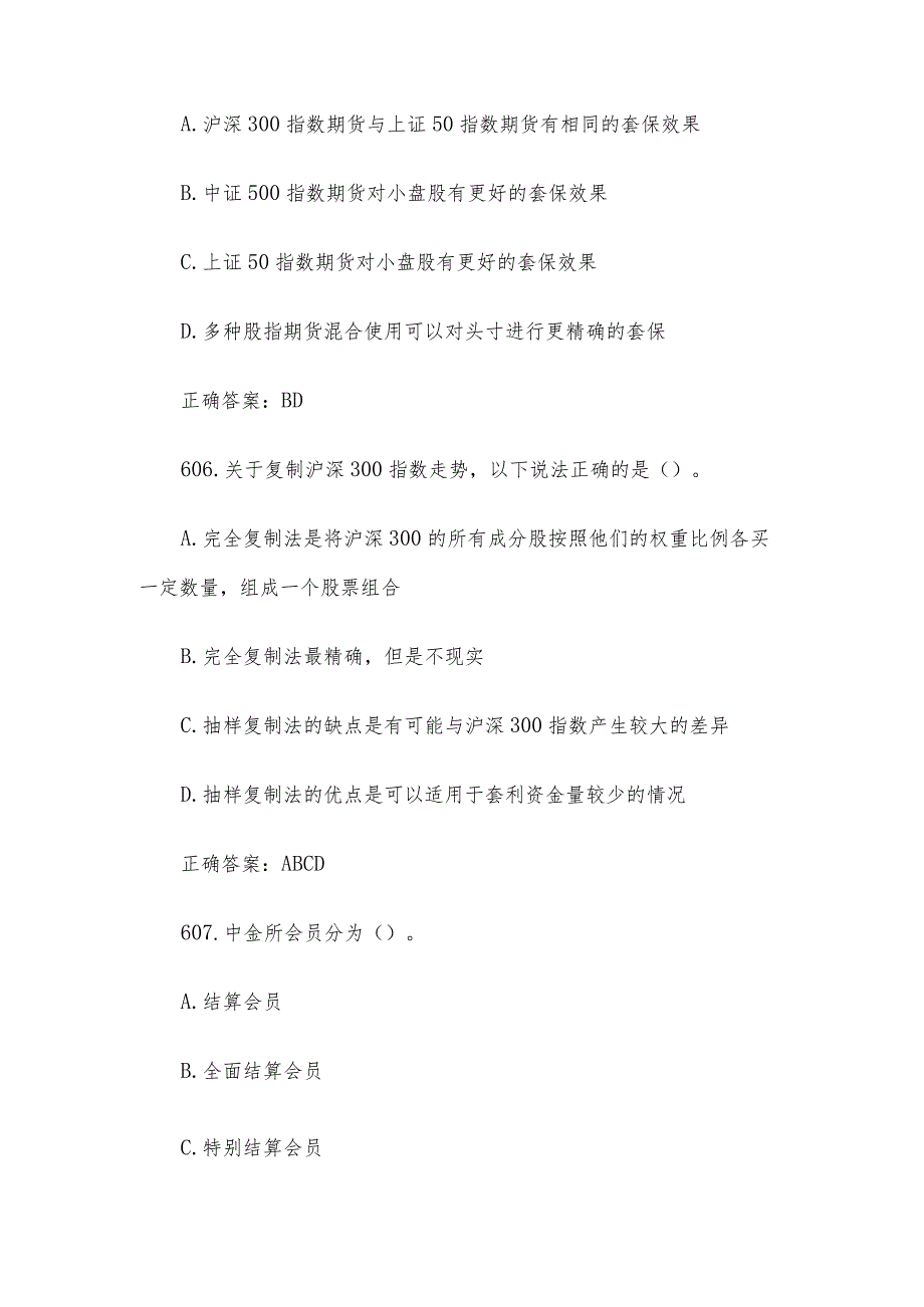 中金所杯全国大学生金融知识大赛题库及答案（多选题第601-700题）.docx_第3页