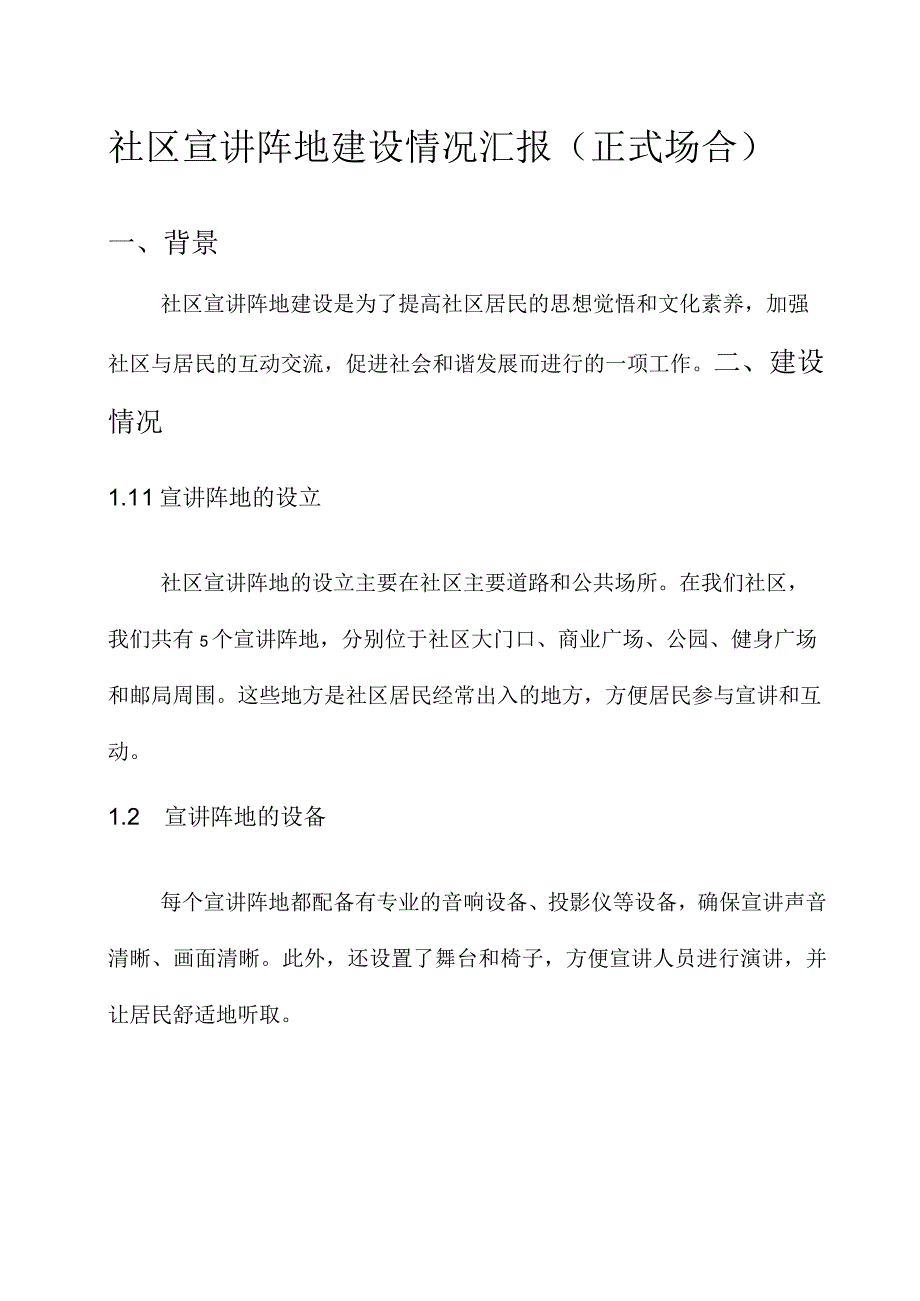 社区宣讲阵地建设情况汇报.docx_第1页