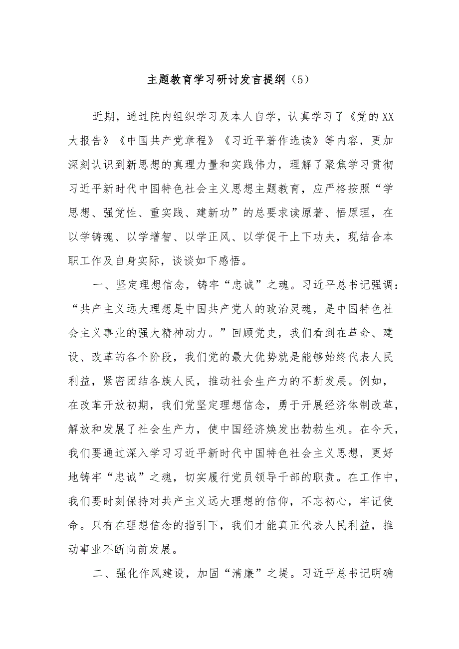 主题教育学习研讨发言提纲材料.docx_第1页