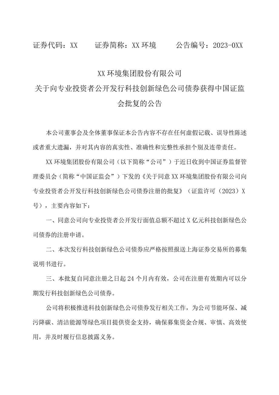 XX环境集团股份有限公司关于向专业投资者公开发行科技创新绿色公司债券获得中国证监会批复的公告.docx_第1页