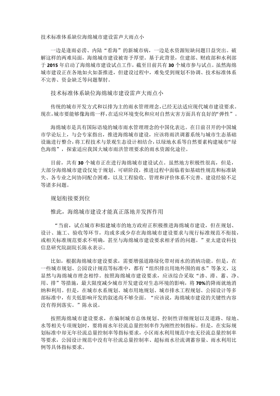 技术标准体系缺位 海绵城市建设雷声大雨点小.docx_第1页