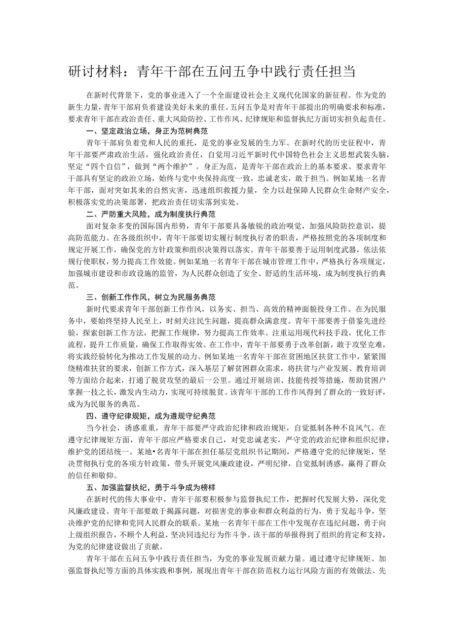 研讨材料：青年干部在五问五争中践行责任担当.docx_第1页