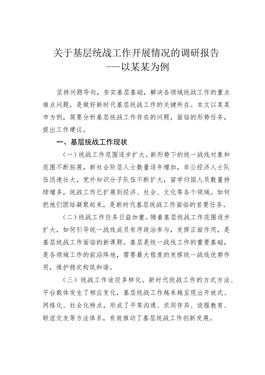 关于基层统战工作开展情况的调研报告――以某某为例.docx_第1页