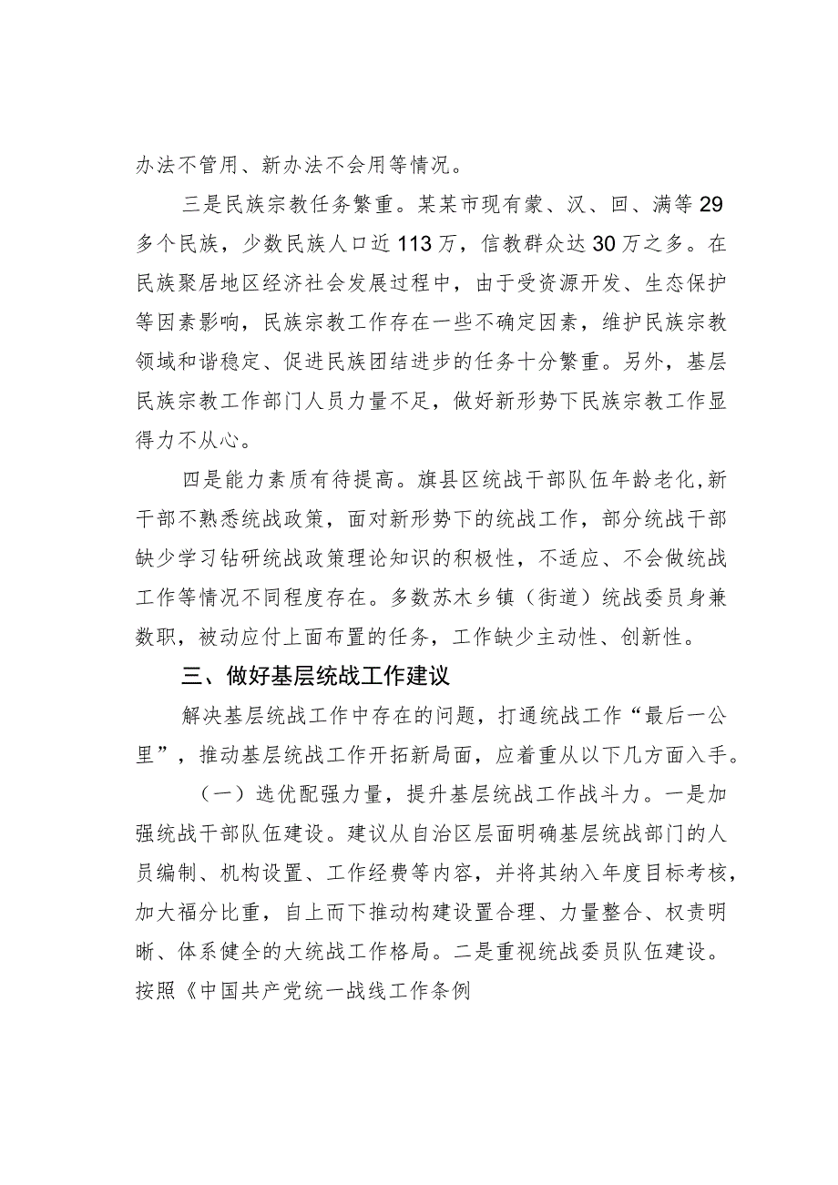 关于基层统战工作开展情况的调研报告――以某某为例.docx_第3页