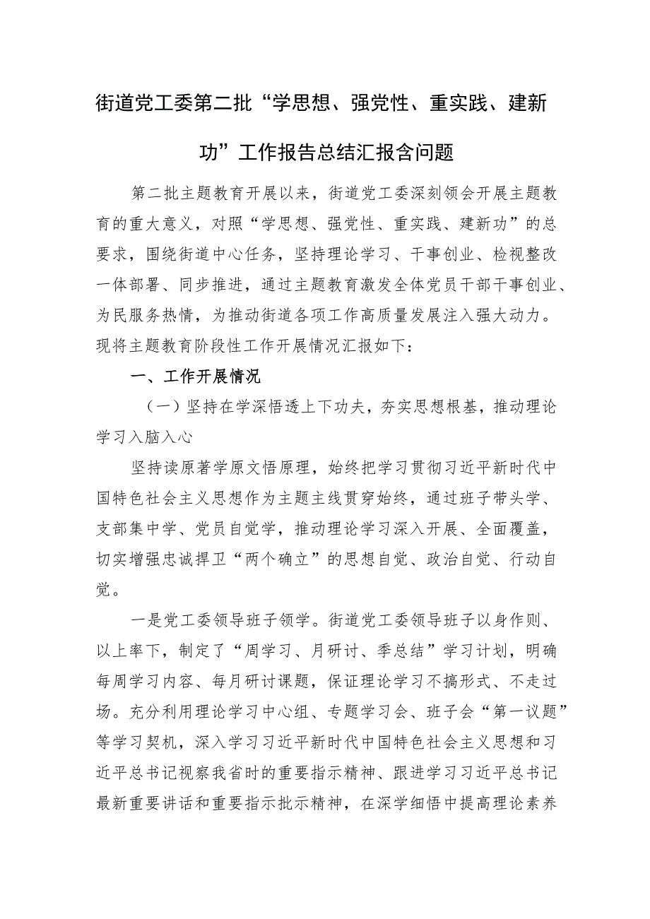 街道党工委第二批“学思想、强党性、重实践、建新功”工作报告总结汇报和问题整改“回头看”情况报告.docx_第2页