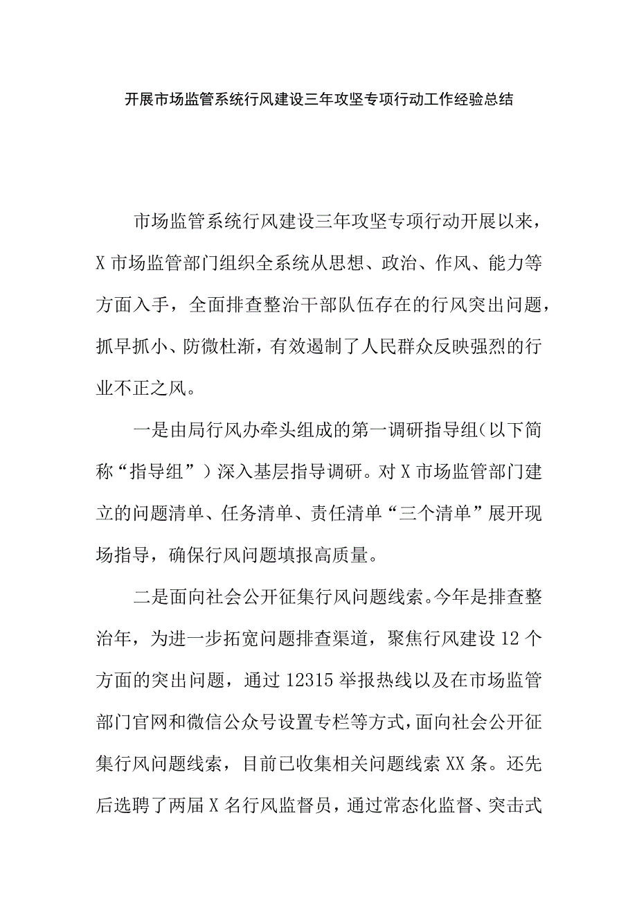 开展市场监管系统行风建设三年攻坚专项行动工作经验总结.docx_第1页