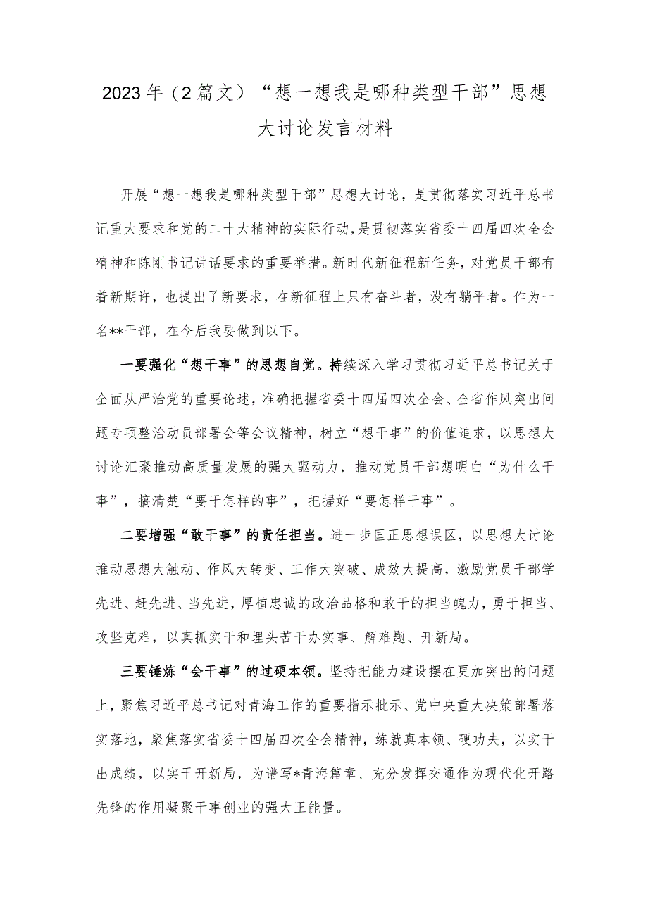 2023年（2篇文）“想一想我是哪种类型干部”思想大讨论发言材料.docx_第1页