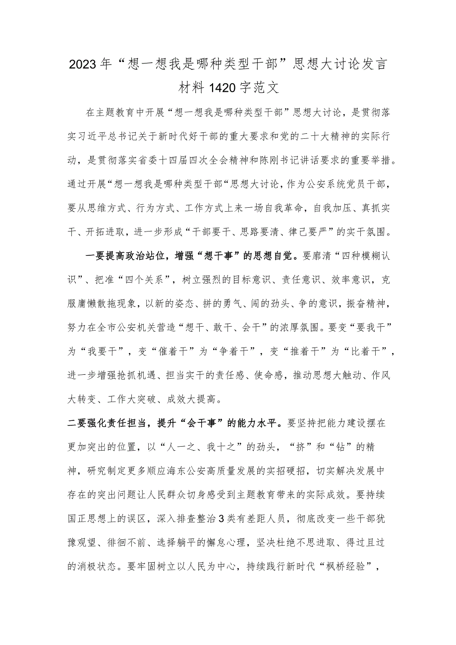 2023年（2篇文）“想一想我是哪种类型干部”思想大讨论发言材料.docx_第2页