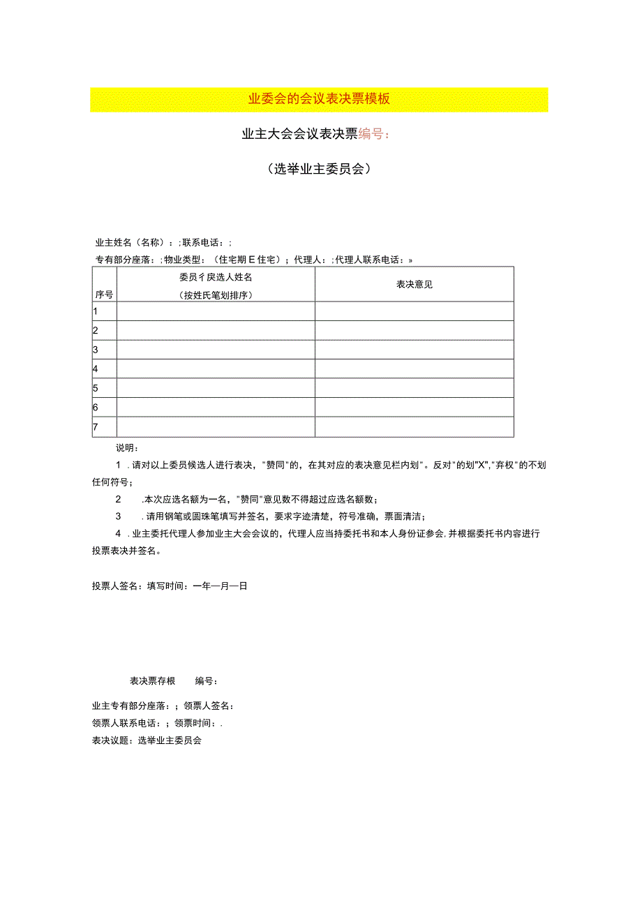 业委会的会议表决票模板.docx_第1页