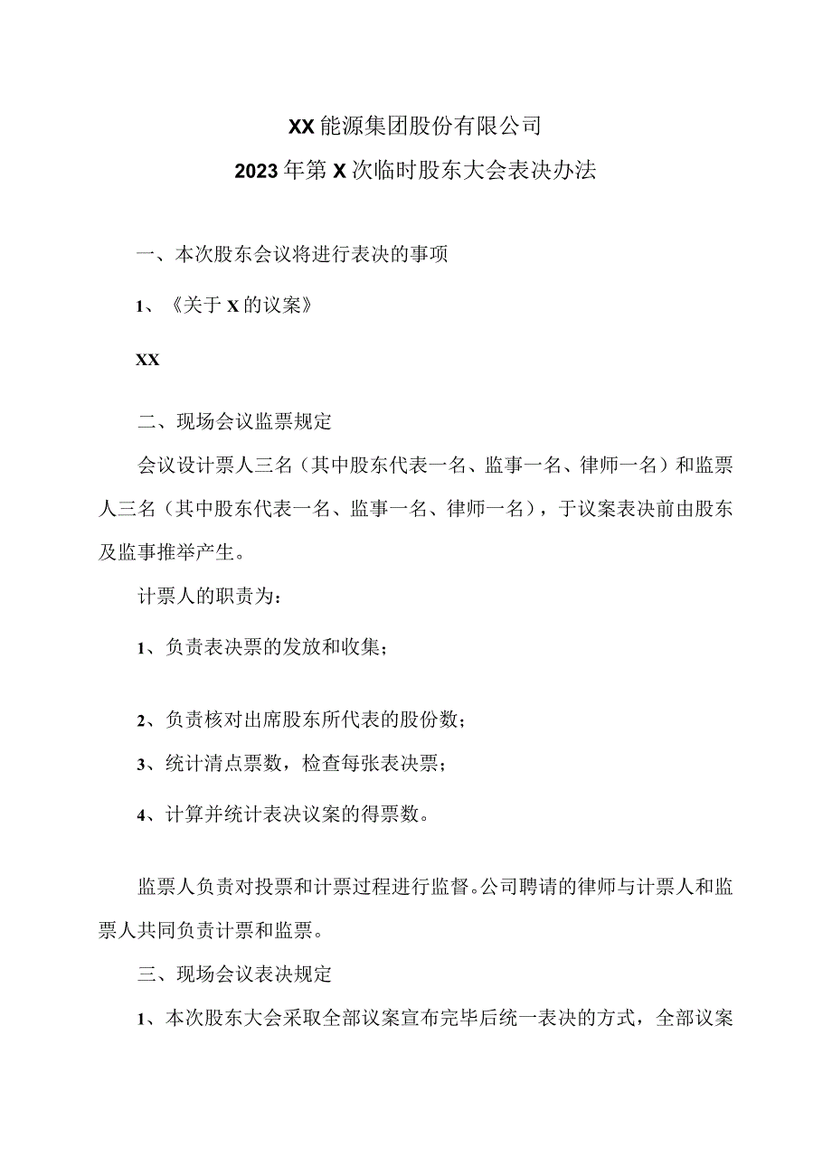 XX能源集团股份有限公司2023 年第X次临时股东大会表决办法.docx_第1页