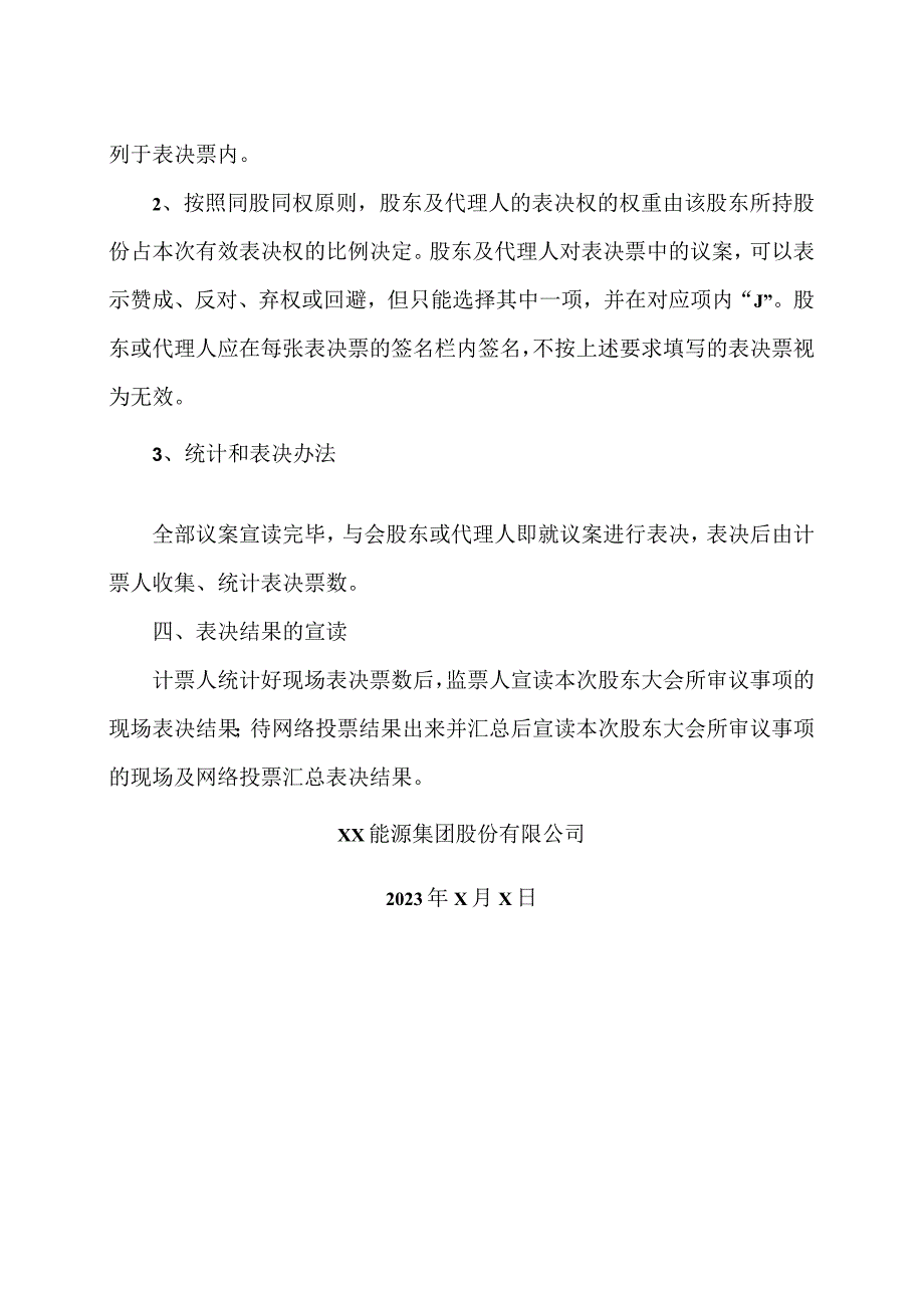 XX能源集团股份有限公司2023 年第X次临时股东大会表决办法.docx_第2页