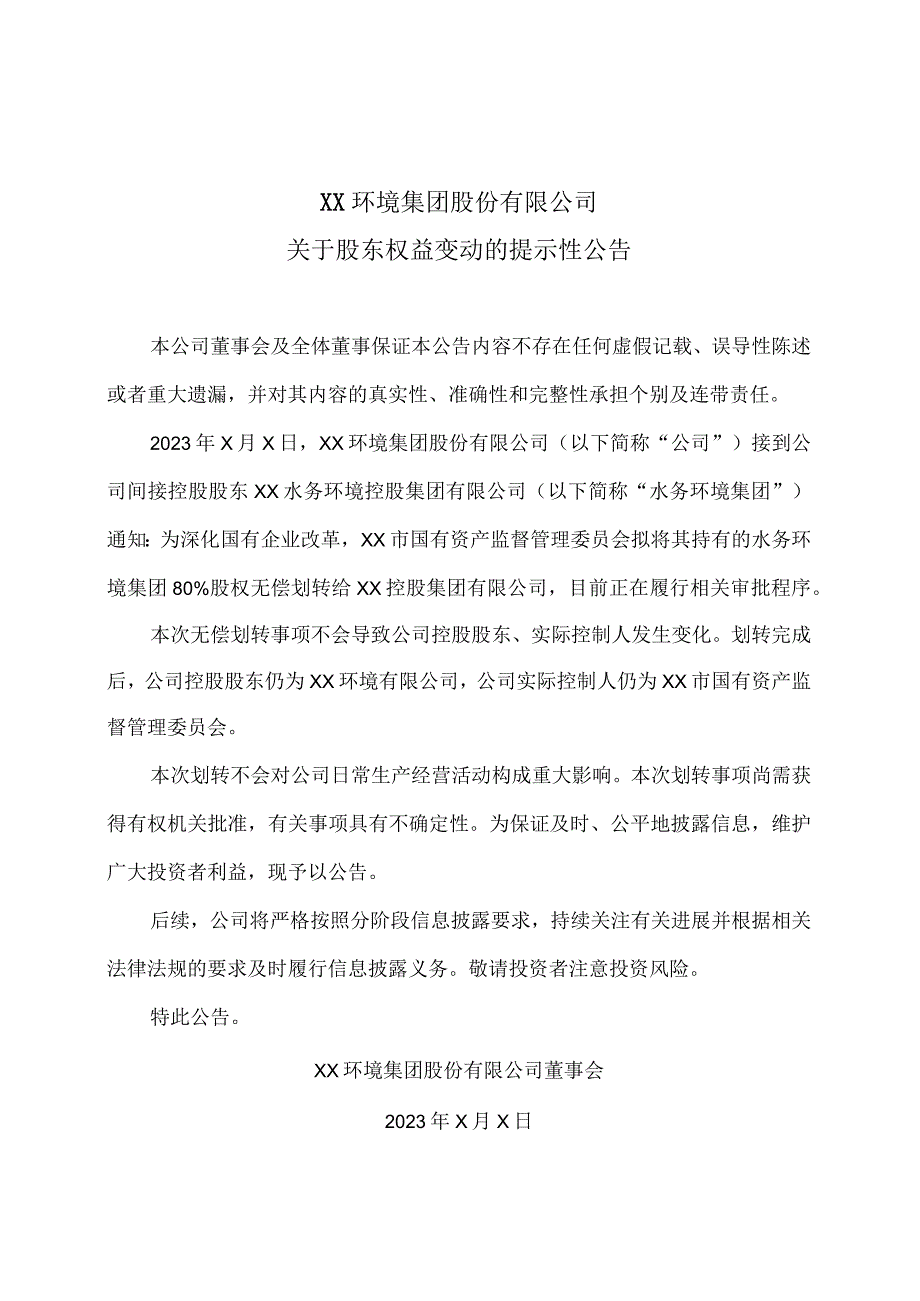 XX环境集团股份有限公司关于股东权益变动的提示性公告.docx_第1页