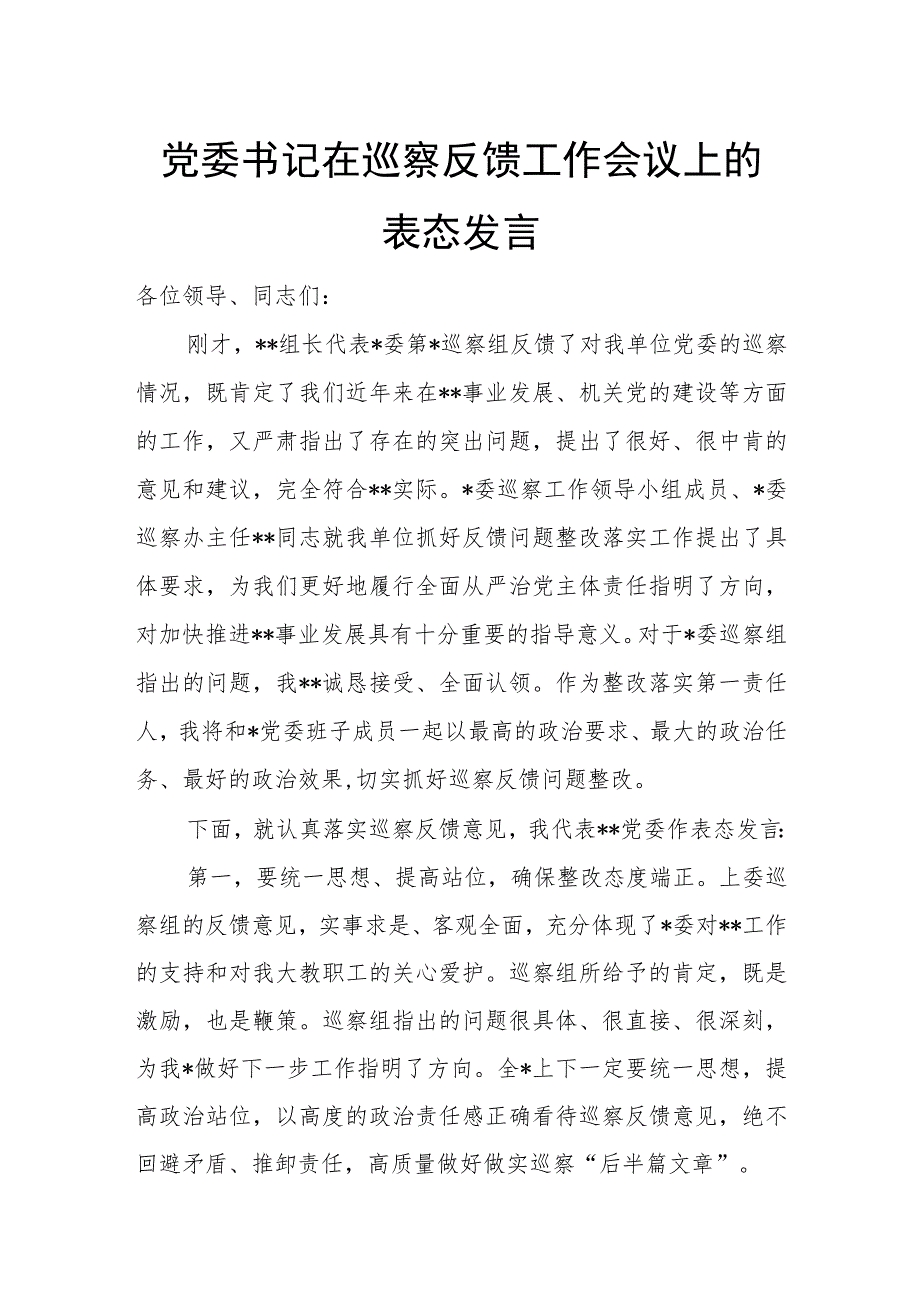 党委书记在巡察反馈工作会议上的表态发言.docx_第1页