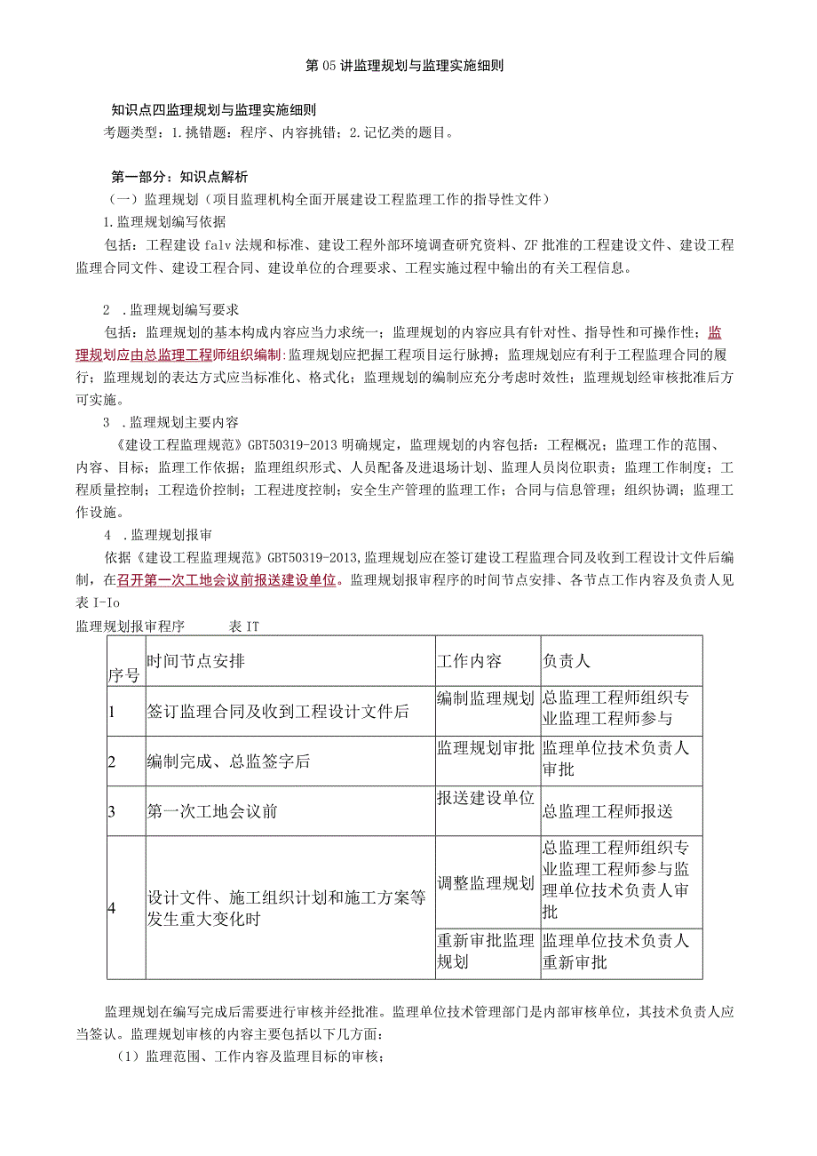 第05讲 监理规划与监理实施细则.docx_第1页