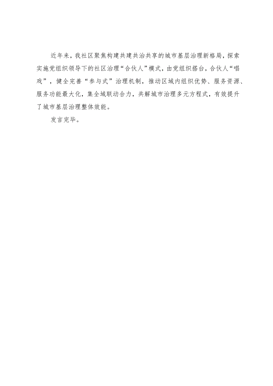 区在市民政局城乡社区治理工作调度会上的交流发言.docx_第3页