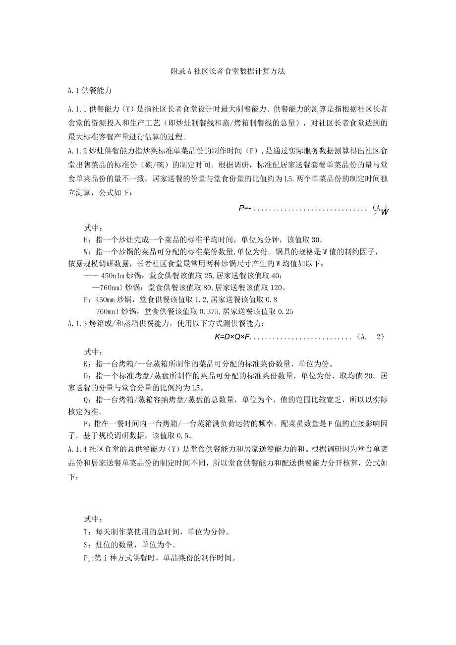 社区长者食堂数据计算方法.docx_第1页