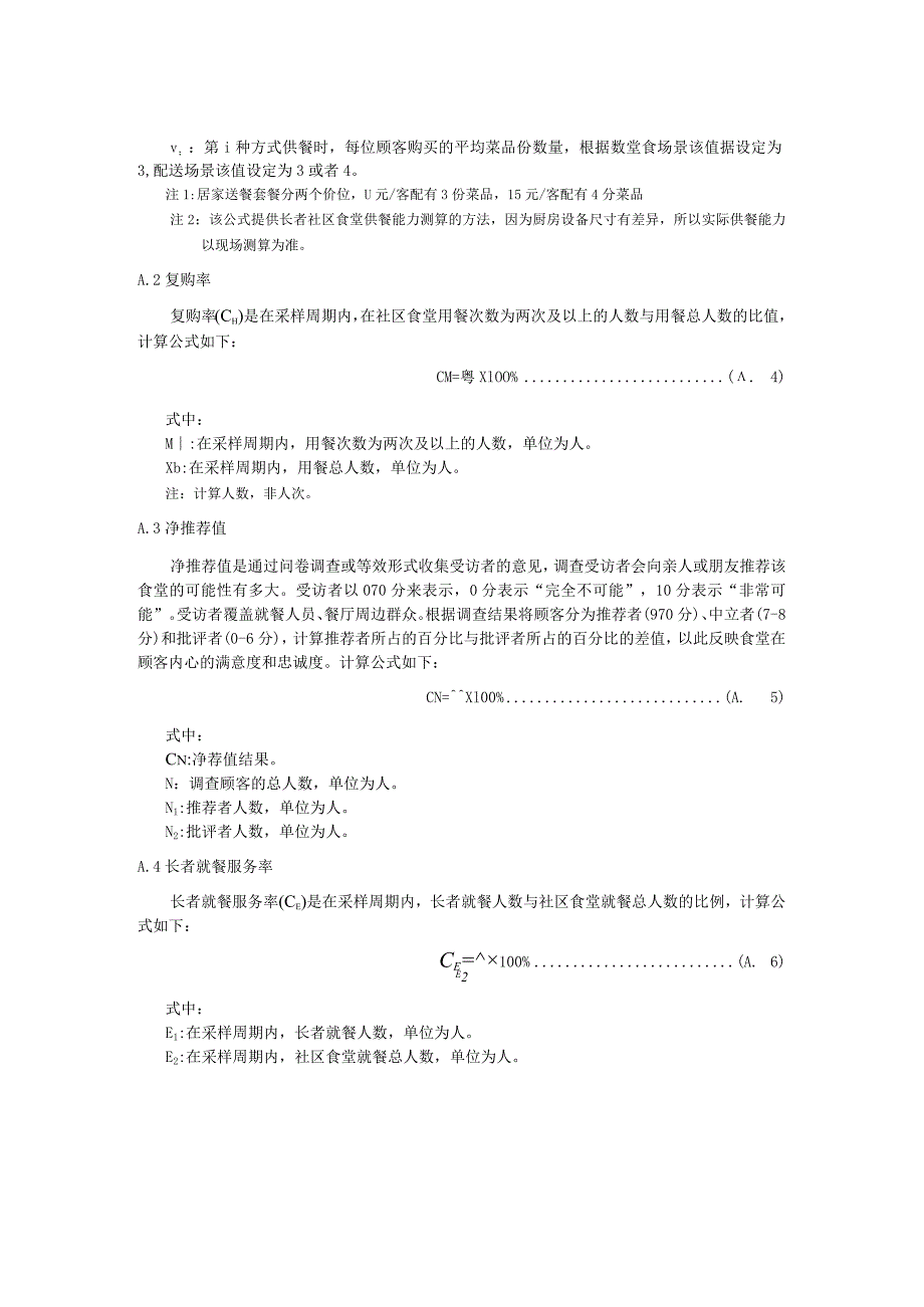 社区长者食堂数据计算方法.docx_第2页