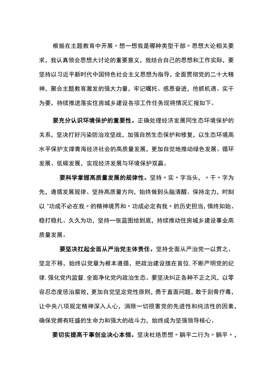 两篇领导班子“想一想我是哪种类型干部”研讨发言.docx_第1页