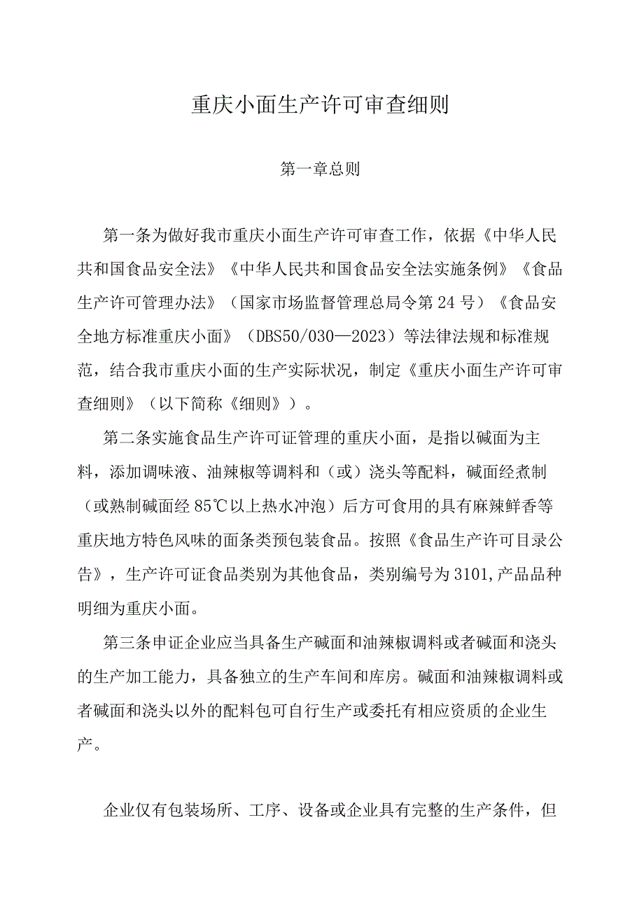 《重庆小面生产许可审查细则》《固体炖汤料产品生产许可审查方案》《涨发畜禽副产品生产许可审查方案》.docx_第1页