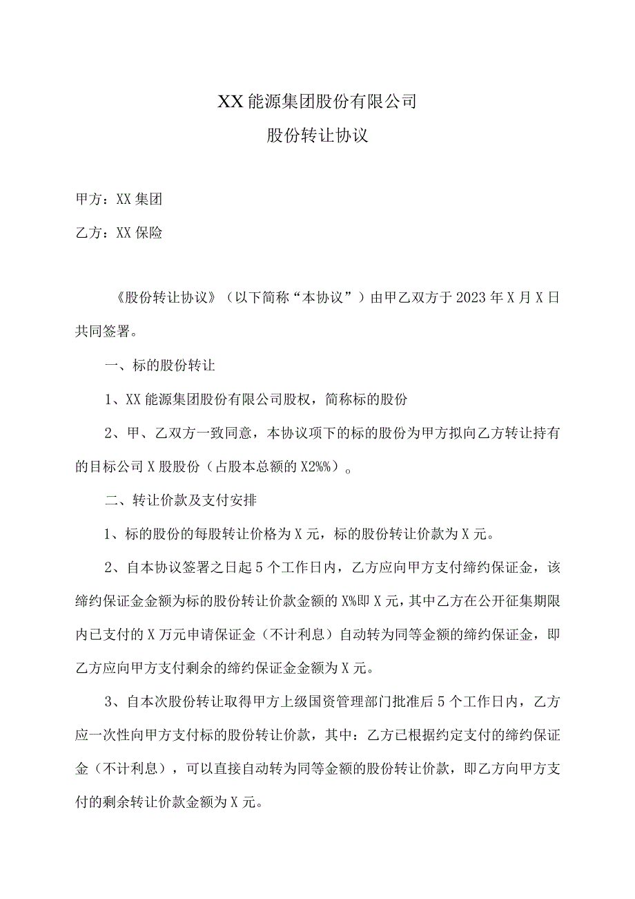 XX能源集团股份有限公司股份转让协议(2023年XX集团与XX保险).docx_第1页