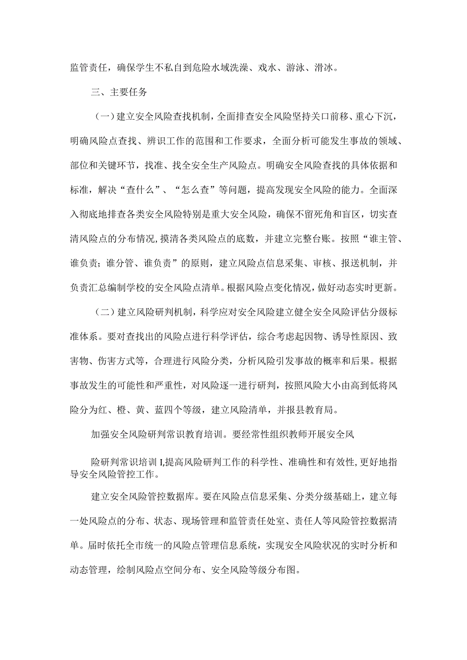 学校安全双重预防机制建设工作实施方案范文.docx_第3页