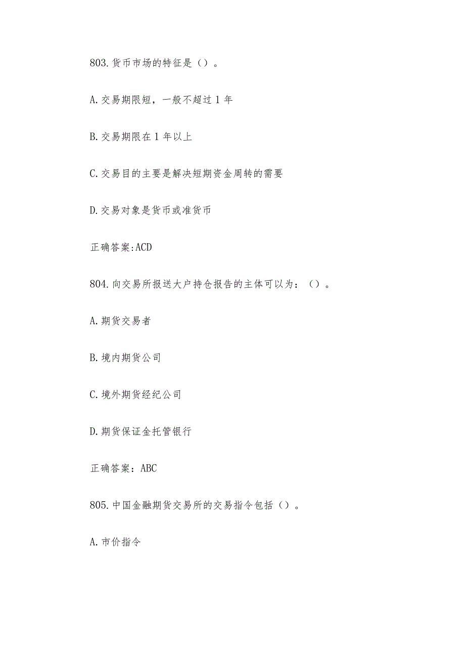 中金所杯全国大学生金融知识大赛题库及答案（多选题第801-900题）.docx_第2页