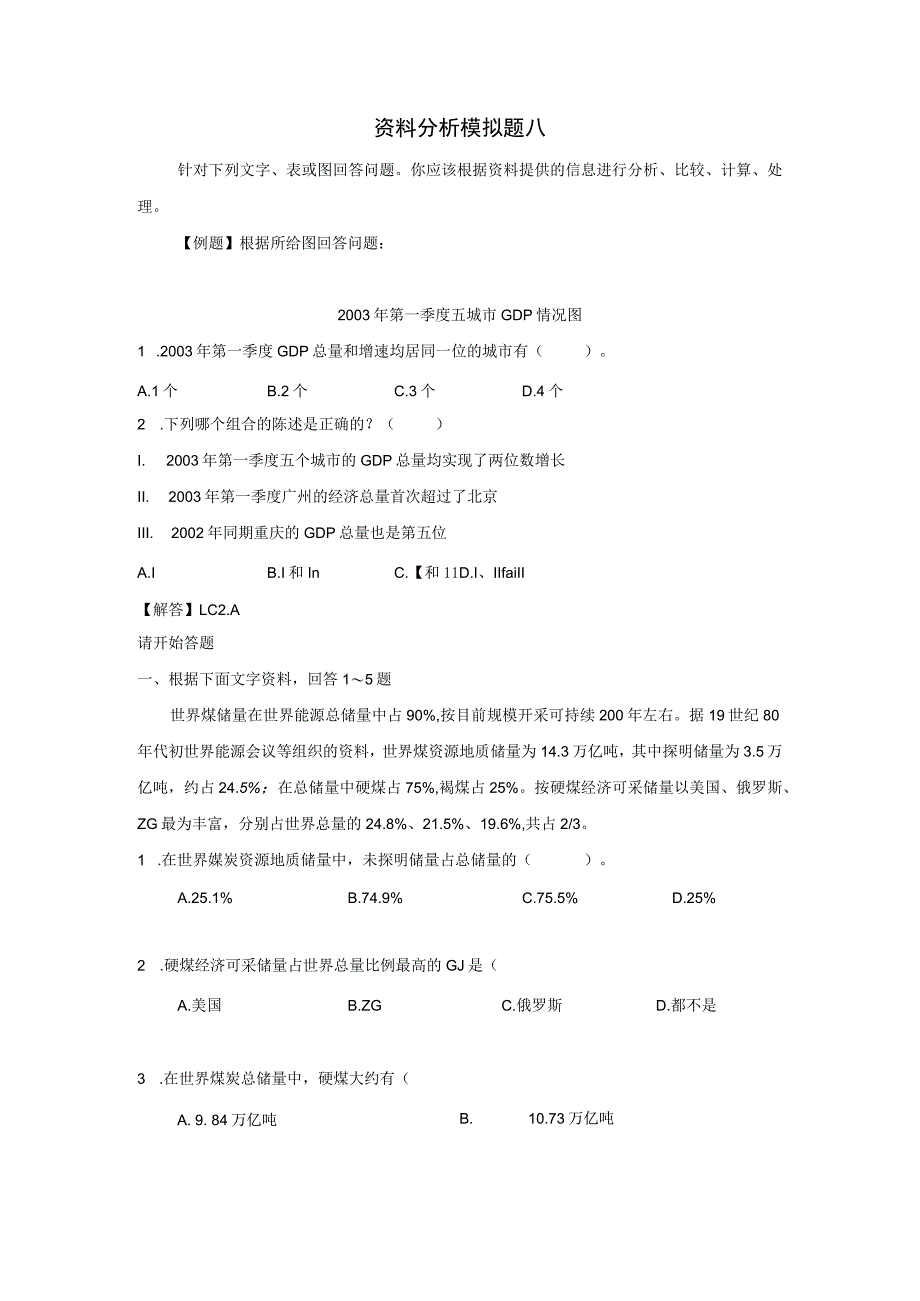 资料分析模拟题八.docx_第1页