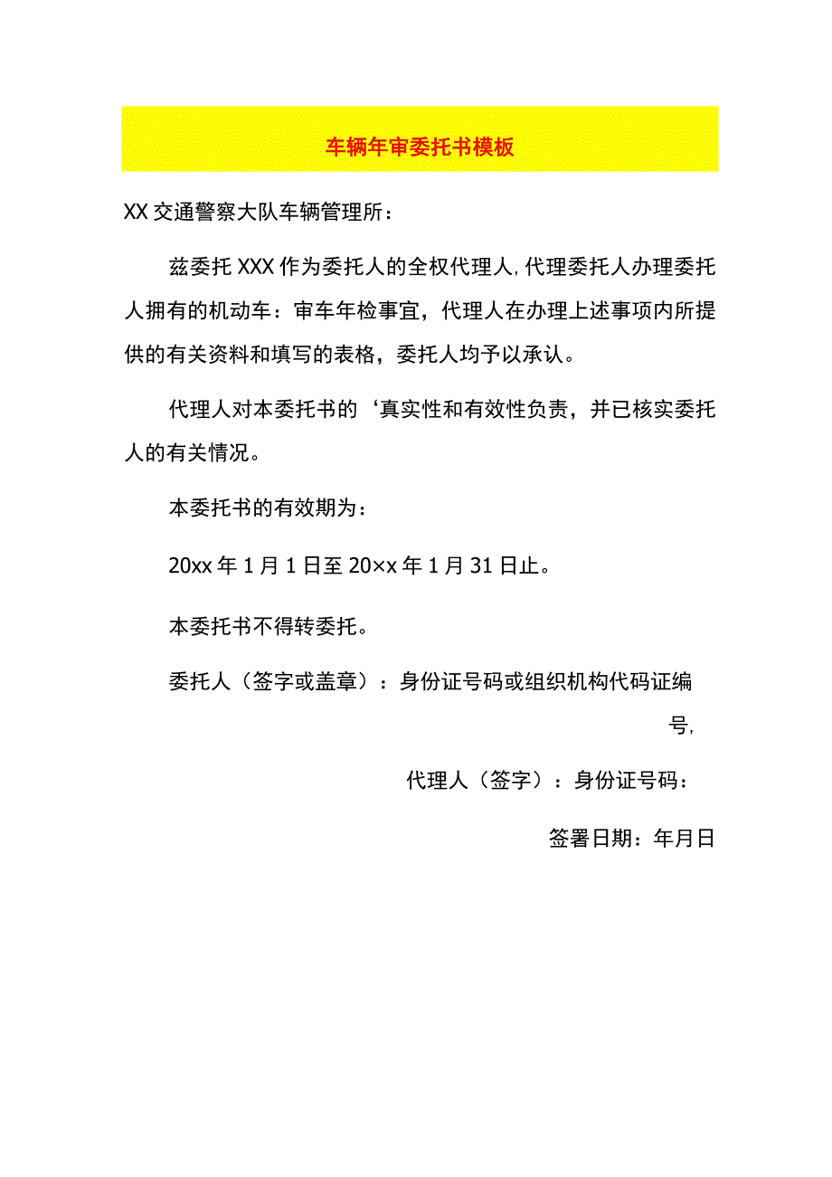 车辆年审委托书模板.docx_第1页