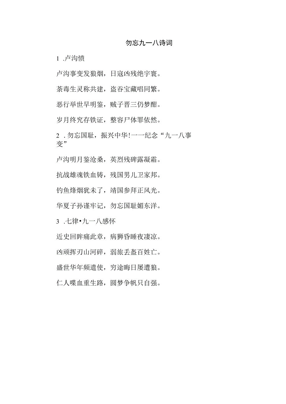 勿忘九一八诗词.docx_第1页