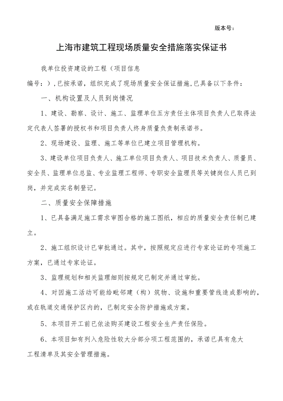 版本号20231111上海市建筑工程现场质量安全措施落实保证书.docx_第1页