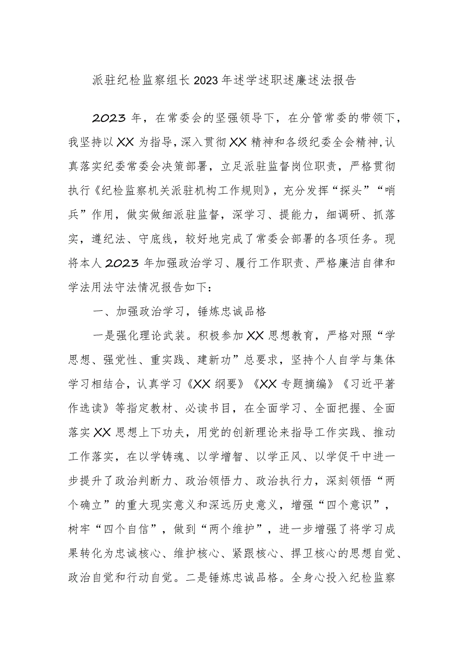 派驻纪检监察组长2023年述学述职述廉述法报告.docx_第1页