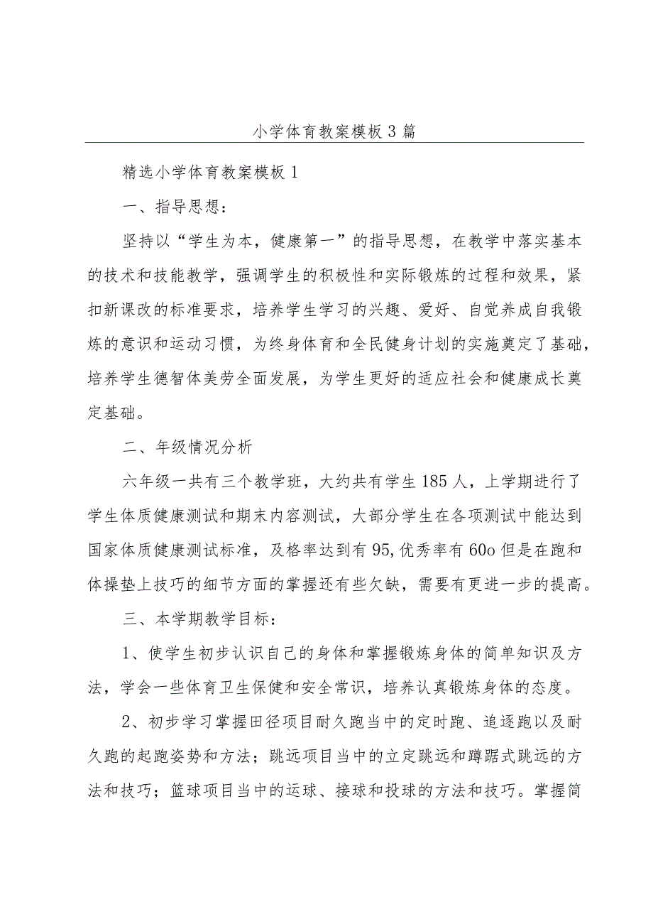 小学体育教案模板3篇.docx_第1页