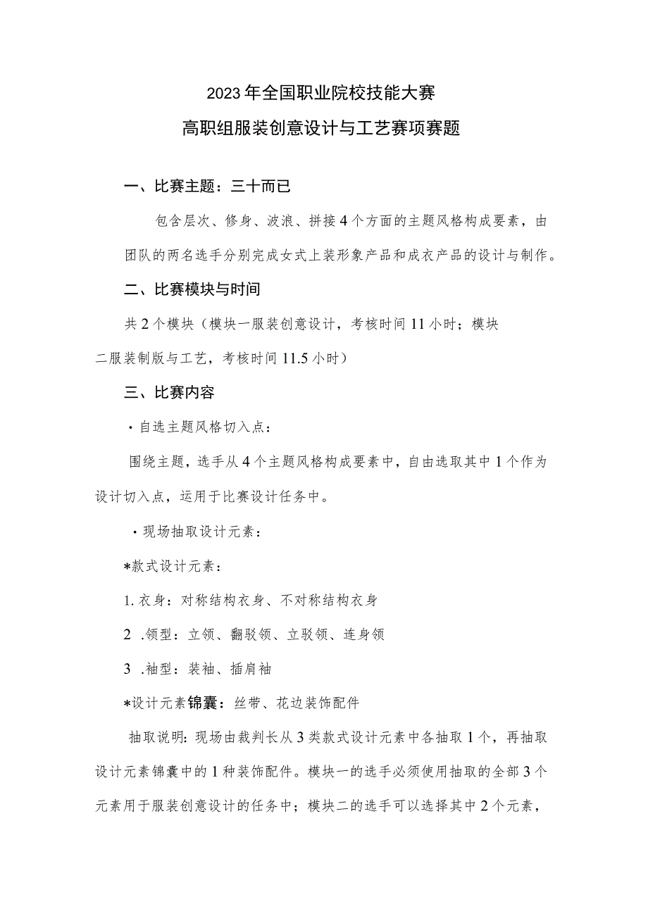 GZ024 服装创意设计与工艺 赛题10套-2023年全国职业院校技能大赛赛项赛题.docx_第1页