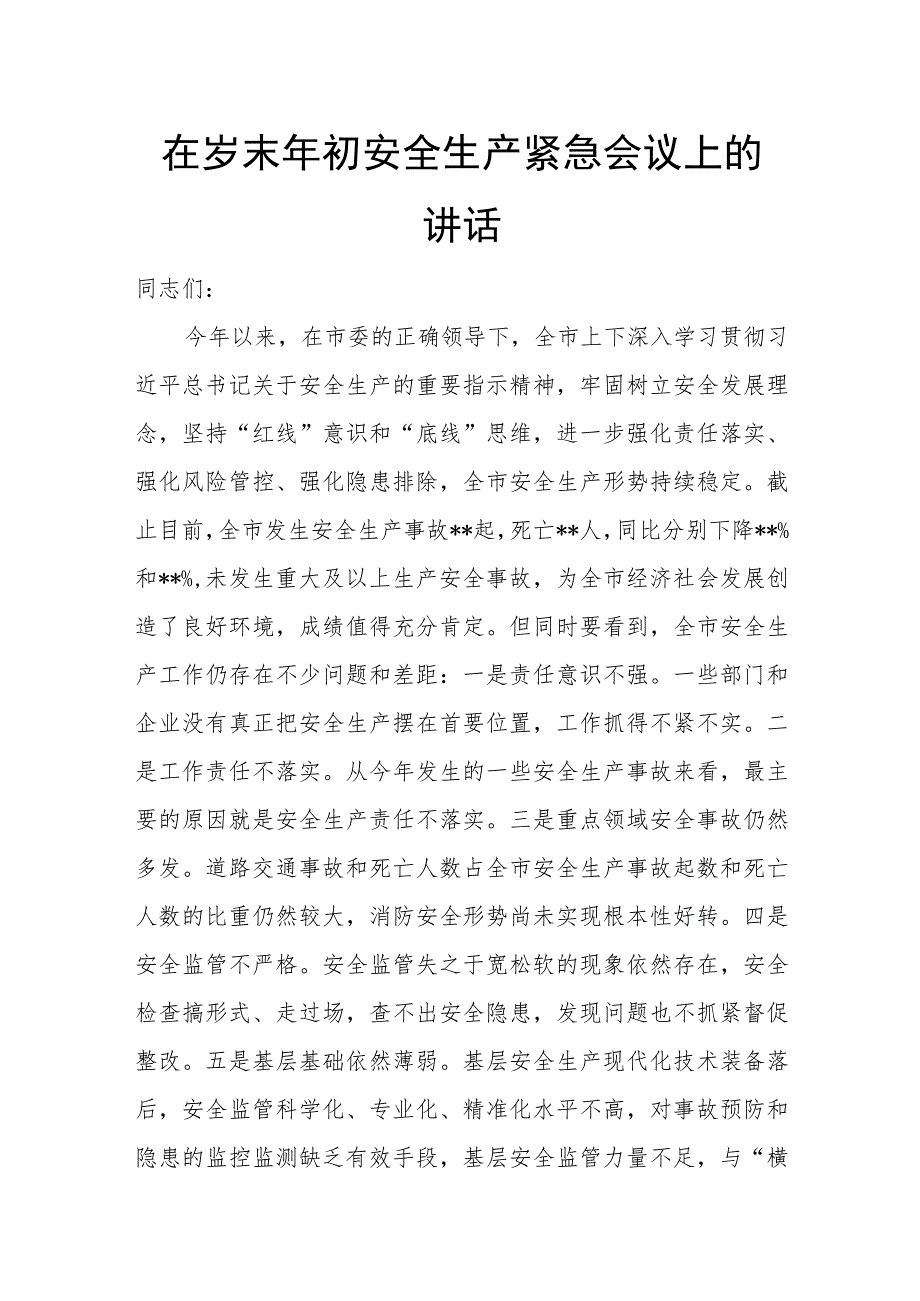 在岁末年初安全生产紧急会议上的讲话.docx_第1页