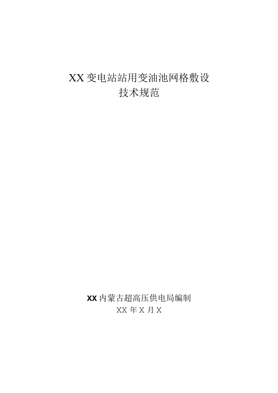 XX内蒙古超高压供电局XX变电站站用变油池网格敷设技术规范（2023年）.docx_第1页