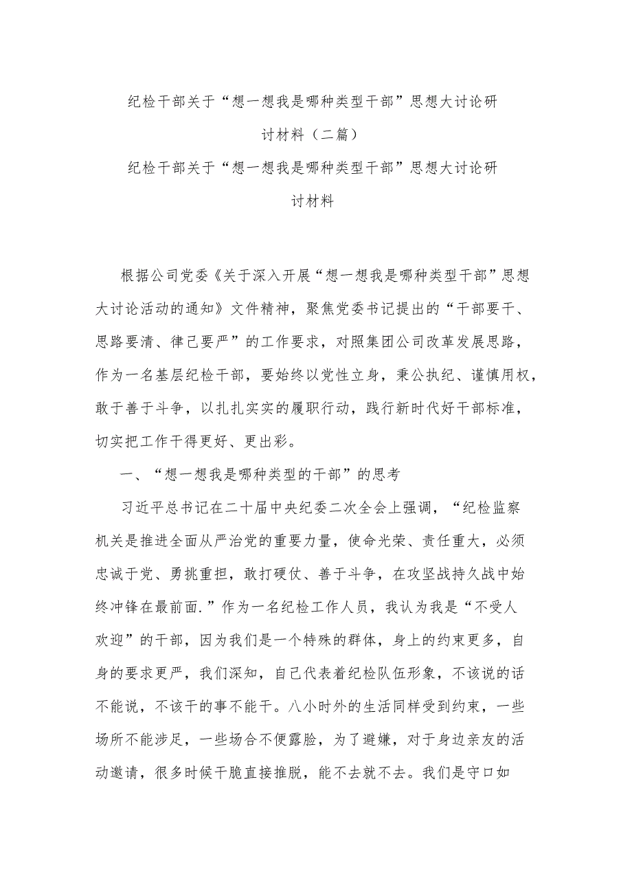 纪检干部关于“想一想我是哪种类型干部”思想大讨论研讨材料(二篇).docx_第1页