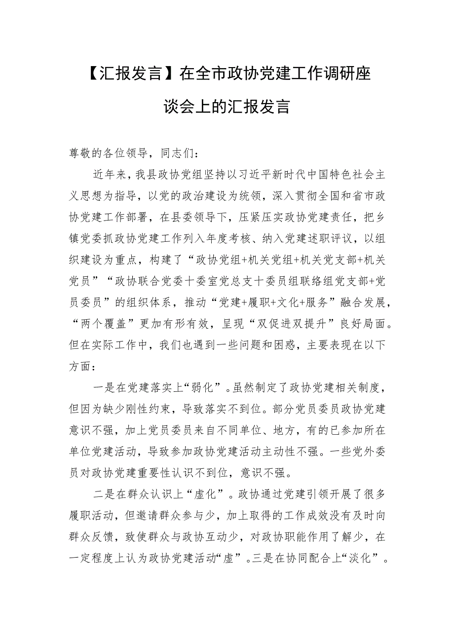 【汇报发言】在全市政协党建工作调研座谈会上的汇报发言.docx_第1页