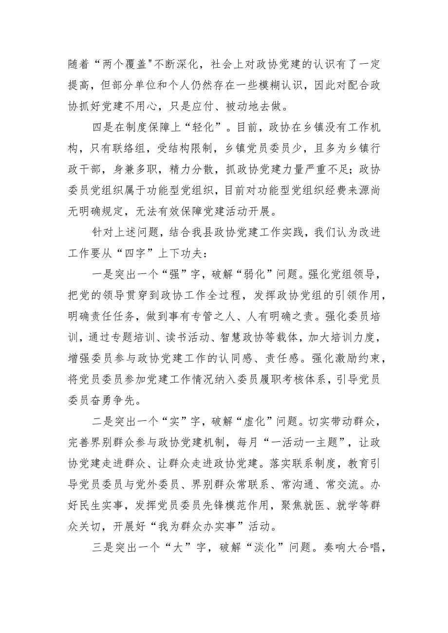 【汇报发言】在全市政协党建工作调研座谈会上的汇报发言.docx_第2页