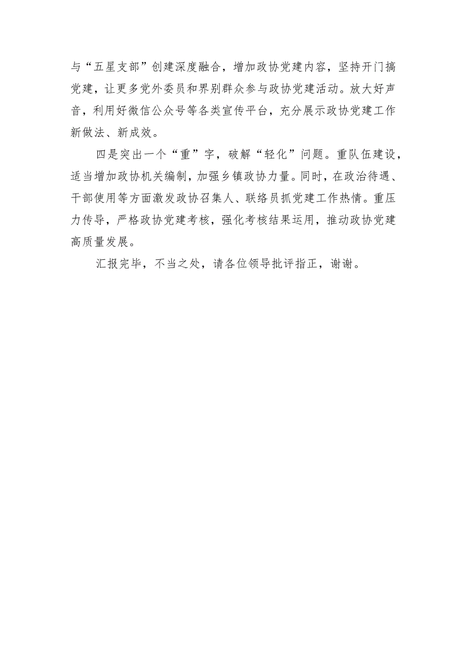 【汇报发言】在全市政协党建工作调研座谈会上的汇报发言.docx_第3页