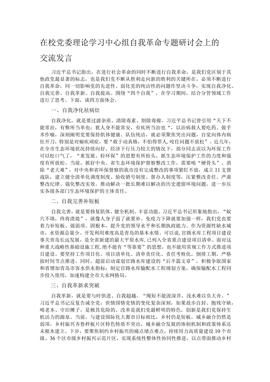 在校党委理论学习中心组自我革命专题研讨会上的交流发言.docx_第1页