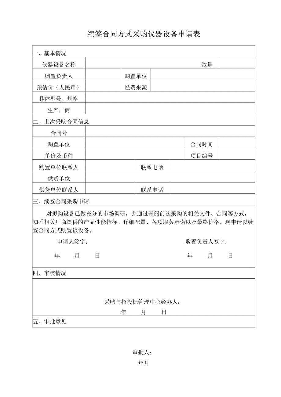 续签合同方式采购仪器设备申请表.docx_第1页