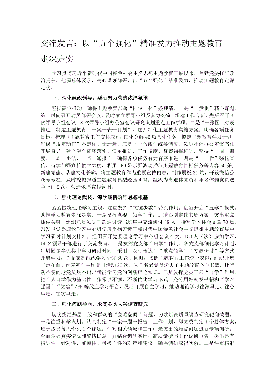 交流发言：以“五个强化”精准发力 推动主题教育走深走实.docx_第1页