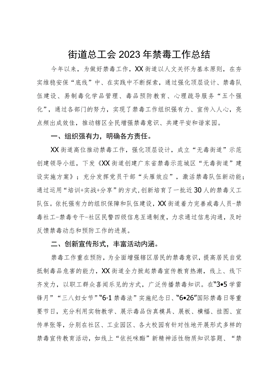 街道总工会2023年禁毒工作总结.docx_第1页