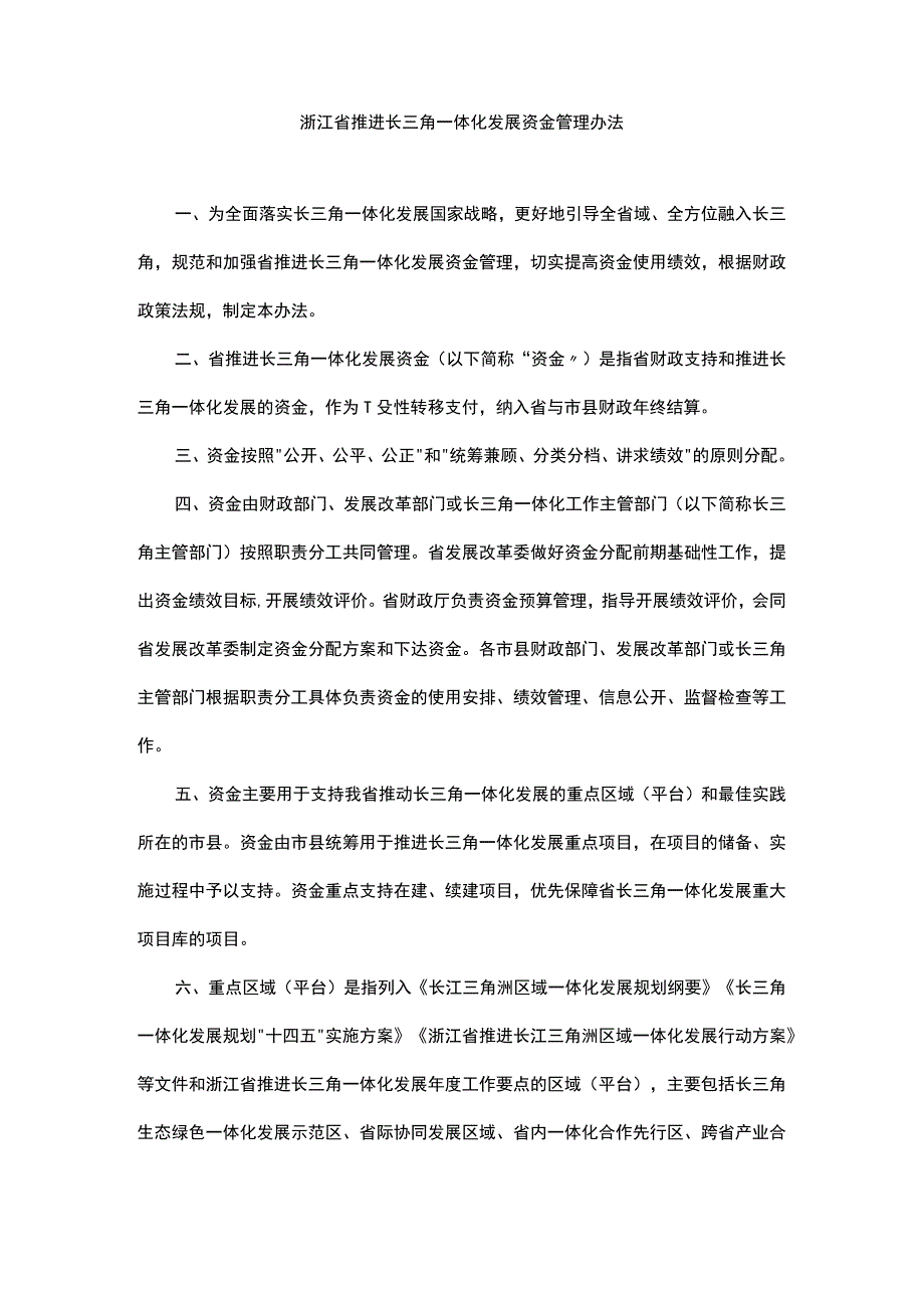 浙江省推进长三角一体化发展资金管理办法.docx_第1页