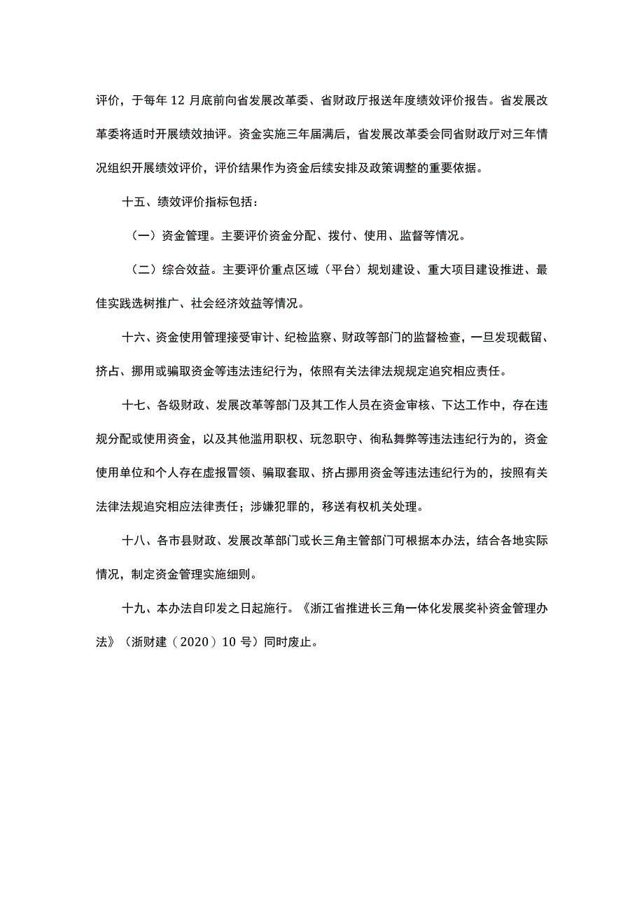 浙江省推进长三角一体化发展资金管理办法.docx_第3页