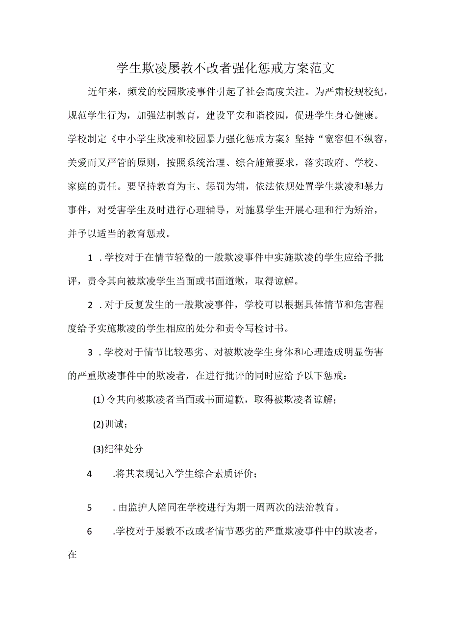 学生欺凌屡教不改者强化惩戒方案范文.docx_第1页