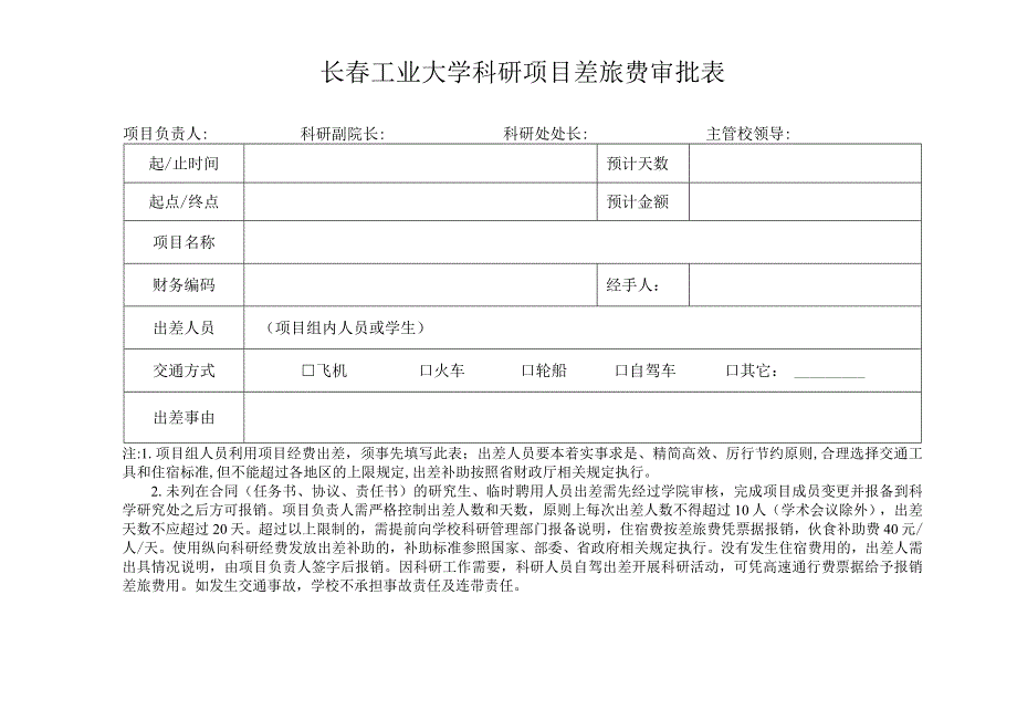 长春工业大学科研项目差旅费审批表.docx_第1页