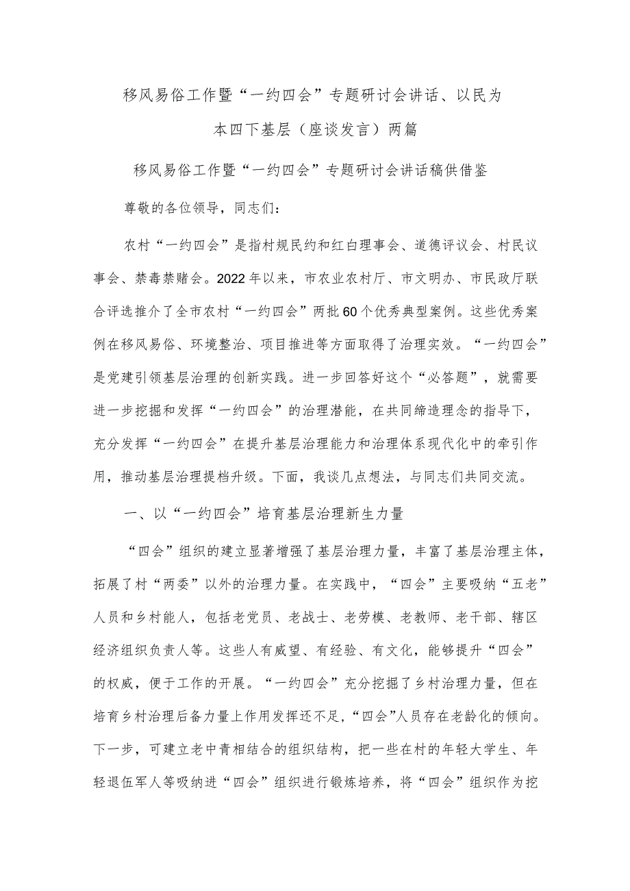 移风易俗工作暨“一约四会”专题研讨会讲话、以民为本 四下基层（座谈发言）两篇.docx_第1页