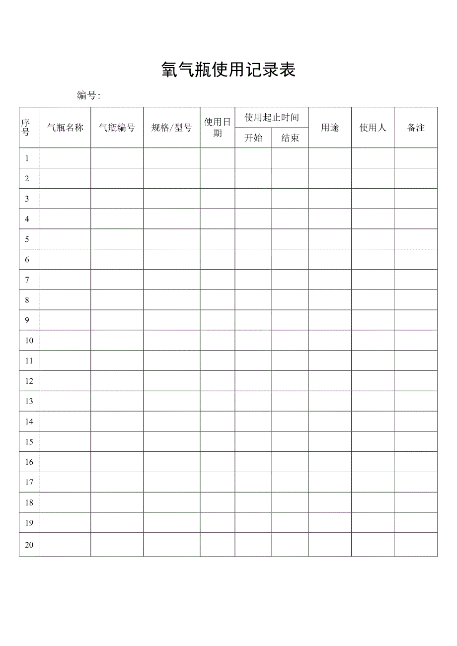 氧气瓶使用记录表.docx_第1页